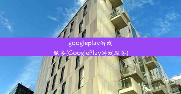 googleplay游戏服务(GooglePlay游戏服务)