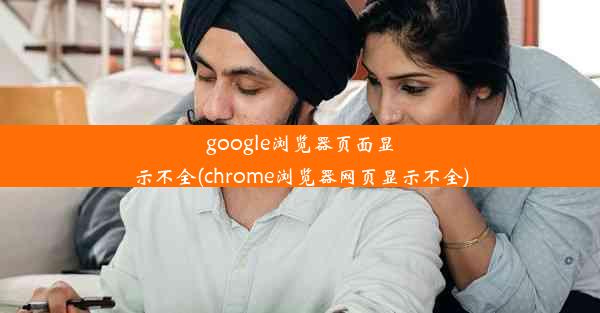 google浏览器页面显示不全(chrome浏览器网页显示不全)