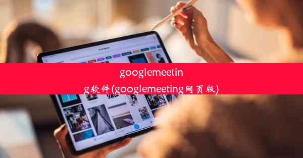 googlemeeting软件(googlemeeting网页版)