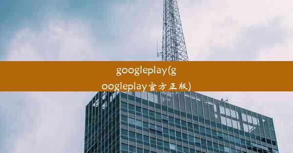 googleplay(googleplay官方正版)