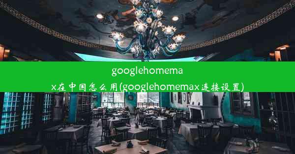 googlehomemax在中国怎么用(googlehomemax连接设置)