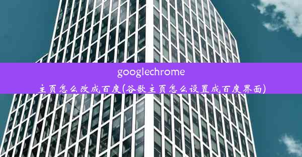 googlechrome主页怎么改成百度(谷歌主页怎么设置成百度界面)