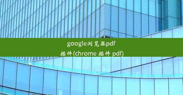 google浏览器pdf插件(chrome 插件 pdf)