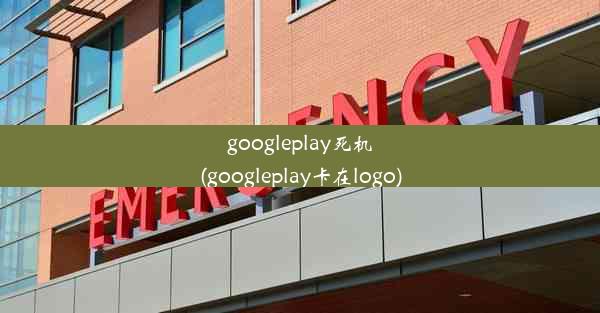 googleplay死机(googleplay卡在logo)