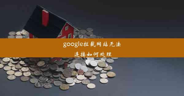 google拦截网站无法连接如何处理