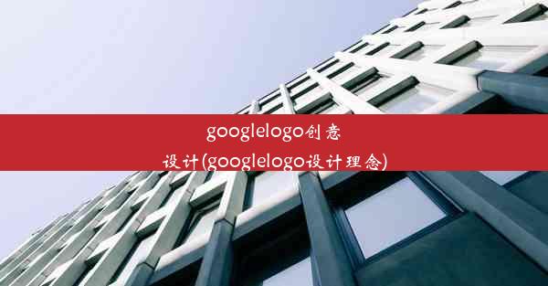 googlelogo创意设计(googlelogo设计理念)