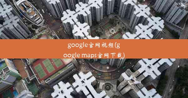 google官网视频(google maps官网下载)