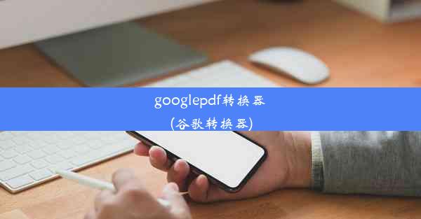 googlepdf转换器(谷歌转换器)