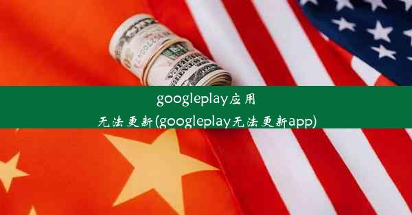 googleplay应用无法更新(googleplay无法更新app)