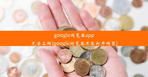 google浏览器app无法上网(google浏览器不能打开网页)