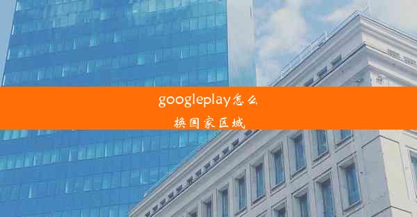 googleplay怎么换国家区域