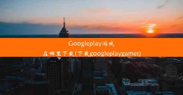 Googleplay游戏在哪里下载(下载googleplaygames)