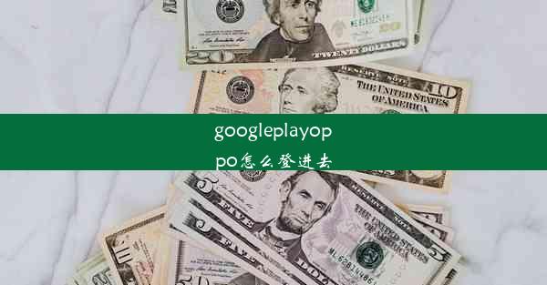 googleplayoppo怎么登进去