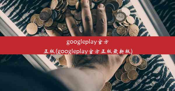 googleplay官方正版(googleplay官方正版最新版)