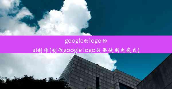 google的logo的ai制作(制作google logo效果使用内嵌式)