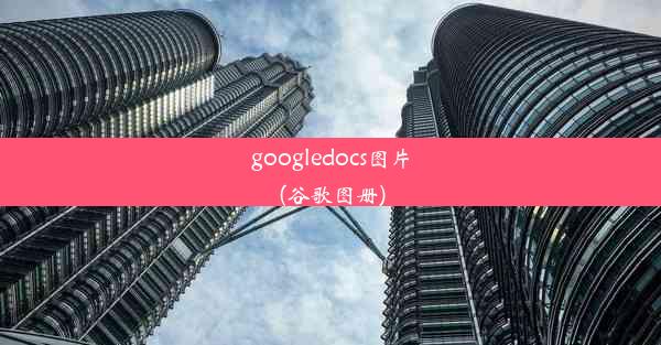 googledocs图片(谷歌图册)