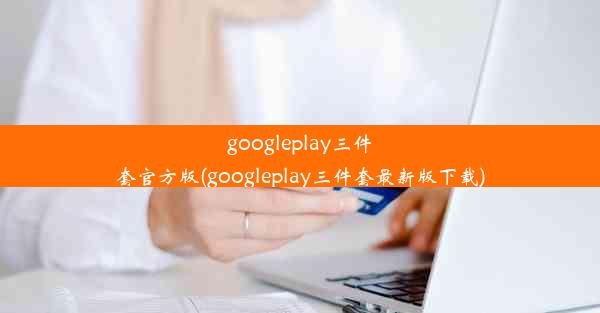 googleplay三件套官方版(googleplay三件套最新版下载)