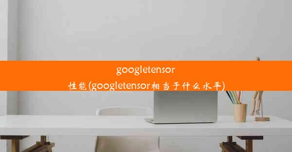 googletensor性能(googletensor相当于什么水平)