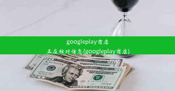 googleplay商店正在核对信息(googleplay商店)