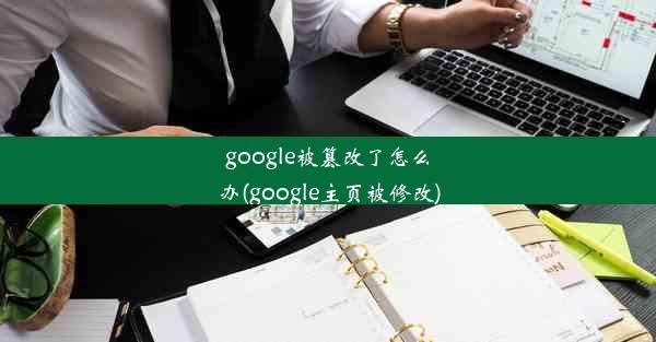 google被篡改了怎么办(google主页被修改)