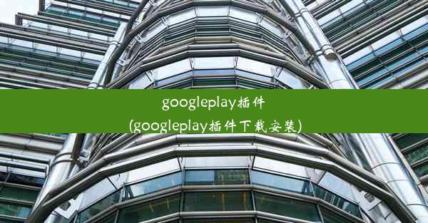 googleplay插件(googleplay插件下载安装)