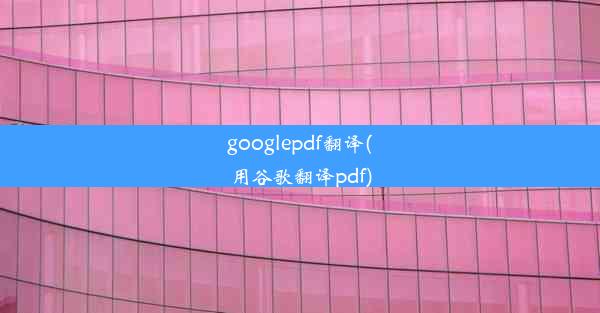 googlepdf翻译(用谷歌翻译pdf)