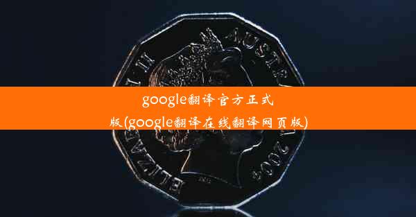 google翻译官方正式版(google翻译在线翻译网页版)