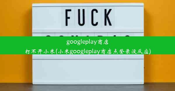 googleplay商店打不开小米(小米googleplay商店点登录没反应)