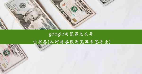 google浏览器怎么导出书签(如何将谷歌浏览器书签导出)