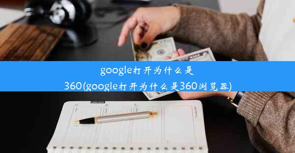 google打开为什么是360(google打开为什么是360浏览器)