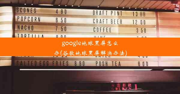 google地球黑屏怎么办(谷歌地球黑屏解决办法)