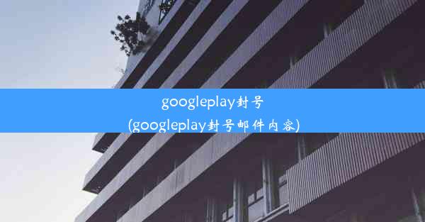 googleplay封号(googleplay封号邮件内容)