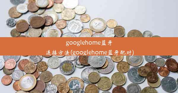 googlehome蓝牙连接方法(googlehome蓝牙配对)