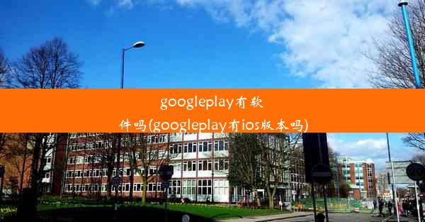 googleplay有软件吗(googleplay有ios版本吗)