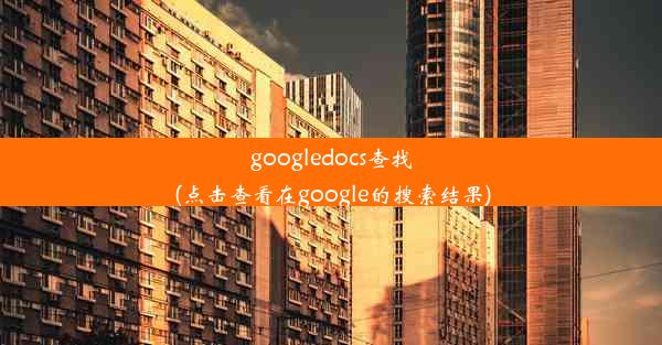 googledocs查找(点击查看在google的搜索结果)