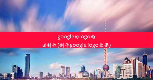 google的logo的ai制作(制作google logo效果)