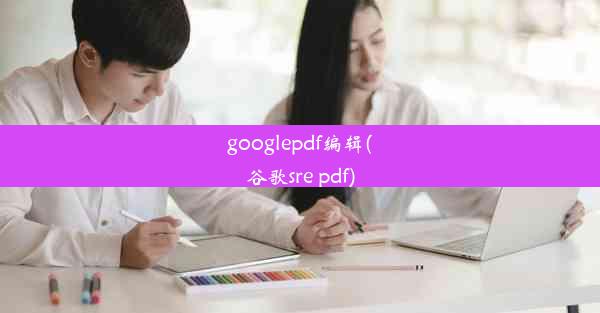 googlepdf编辑(谷歌sre pdf)