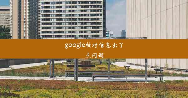 google核对信息出了点问题