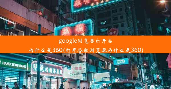 google浏览器打开后为什么是360(打开谷歌浏览器为什么是360)