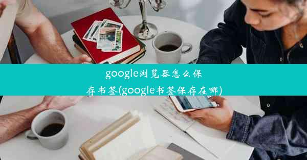 google浏览器怎么保存书签(google书签保存在哪)