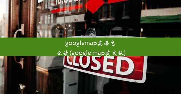 googlemap英语怎么读(google map英文版)