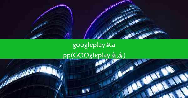 googleplay版app(GOOgleplay商店)