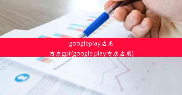 googleplay应用商店gpt(google play商店应用)