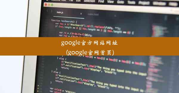 google官方网站网址(google官网首页)