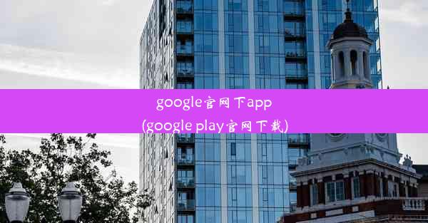 google官网下app(google play官网下载)