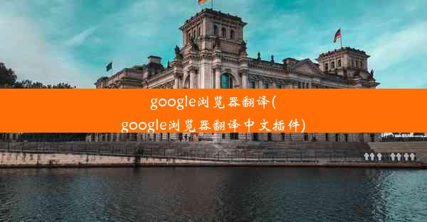 google浏览器翻译(google浏览器翻译中文插件)