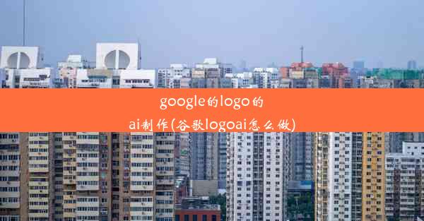 google的logo的ai制作(谷歌logoai怎么做)