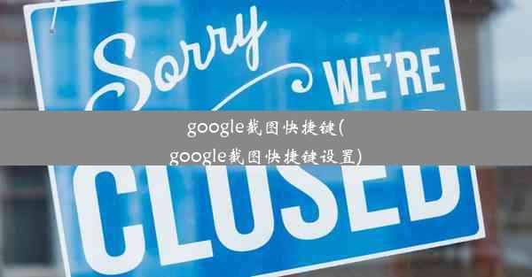 google截图快捷键(google截图快捷键设置)