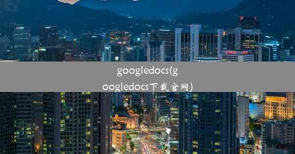 googledocs(googledocs下载官网)