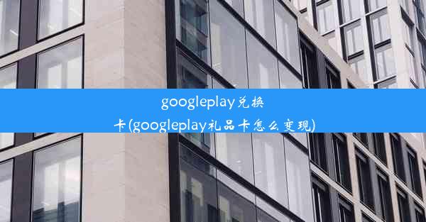 googleplay兑换卡(googleplay礼品卡怎么变现)